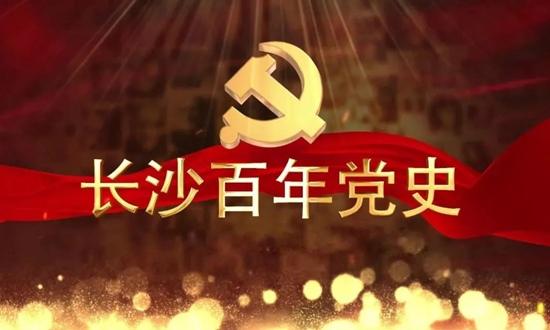 长沙百年党史丨毛泽东、何书衡赴中共一大