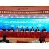 国家级临床医学教学资源库建设与应用会议在湘潭举行