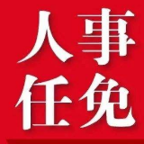 湘潭市人民代表大会常务委员会决定任免名单