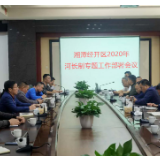 湘潭经开区召开2020年河长制专题工作部署会议