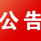 湘潭市关于解除重污染天气橙色预警的公告