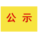 湘潭市中医医院2020年公开招聘编外合同制人员综合成绩公示
