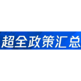 湘潭市发改委发布应对疫情国省市支持性政策汇编（三）