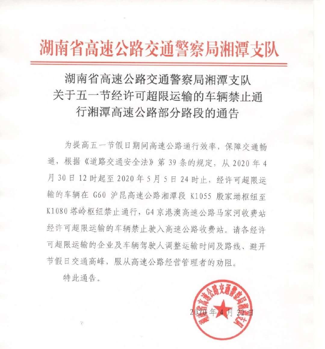 五一节经许可超限运输的车辆禁止通行湘潭高速公路部分路段的通告 湘潭站