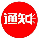 五一劳动节期间  湘潭停办所有公积金业务