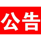湘潭市档案馆恢复开馆公告