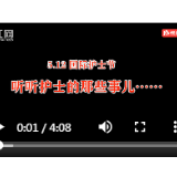 视频丨国际护士节  听听湘潭妇幼护士的那些事儿……