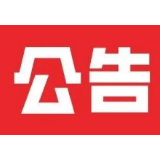 湘潭市交警支队车管所关于机动车达到报废标准牌证作废的公告