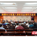 湘潭市文联八届四次全委会暨委员学习培训会召开