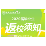 湖南软件职业学院2020届毕业生返校须知