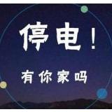7月7日至13日 湘潭这些地方将停电
