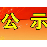 湘潭市工信局关于2020年农村通组光纤和4G基站建设试点的公示（二）