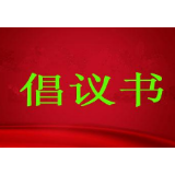 湘潭市生态环境保护委员会办公室：中元节文明祭扫倡议书