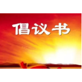 厉行勤俭节约，反对餐饮浪费|湖南省委组织部致全省党员干部的倡议书