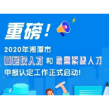2020年湘潭市高层次人才和急需紧缺人才申报认定工作火热进行中