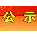 看看湘潭哪些名师入围？省第十一届特级教师评选拟参评对象基本情况公示