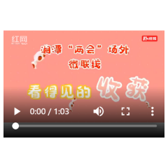 湘潭“两会”场外微联线：看得见的收获（二）