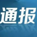 关于2020年度湘潭市平安建设（综治工作）考核评估情况的通报