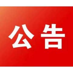 关于征聘湘潭市网络安全和信息化智库专家的公告