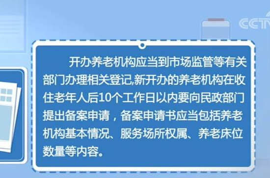 养老机构实行备案管理 侵害老年人人身财产权益依法追究责任