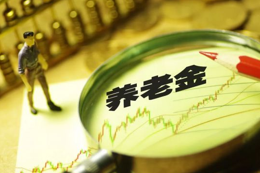 2020年养老金涨5% 养老金迎16连涨