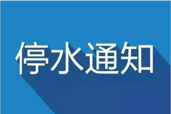 注意！长沙这些地方将停水！