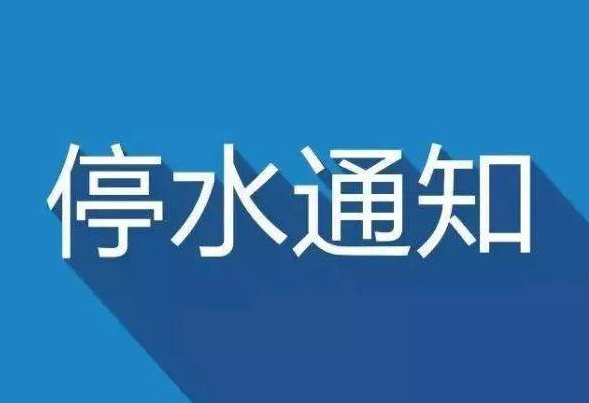 注意！长沙这些地方将停水！