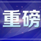 湖南省委全会通过的重磅《决定》全文来了！