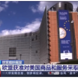 近40亿美元！欧盟获准对美商品和服务采取反制措施