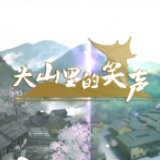 动画短片《大山里的笑声》 用青春汗水浇灌“幸福之花”