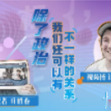 相对论Vol.44“叒”访郭杰瑞丨除了政治，我们还可以有不一样的关系