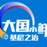 大国小鲜@基层之治 | 提升城市基层治理能力的路径选择