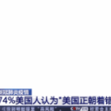民调显示美国多数民众不满政府疫情应对方式