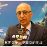 外国驻华大使实地调研中国脱贫成就：为世界提供借鉴经验