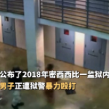 黑幕！非裔男子遭美国狱警殴打致死