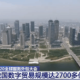 2020全球服务外包大会 我国数字贸易规模达2700多亿美元