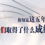 “十三五”成绩单划重点√ 一图带你了解！