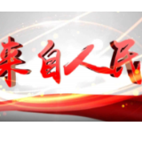 来自人民