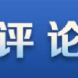 【地评线】飞天网评：幸福生活源于亲手建设共同奋斗