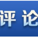 【地评线】中安时评：打造更强长三角一体化高质量发展龙头