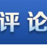 中工时评：浦东：续写改革开放开路先锋新篇章
