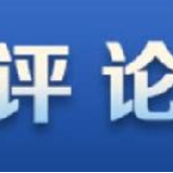 央视财经评论丨用亚洲智慧破解当前经济全球化的难题