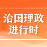 “十三五”，总书记关心的这些事：这五年，实体经济更壮实