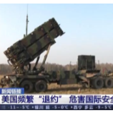 国际观察丨一言不合又“退群”！美国频繁“退约”危害国际安全