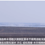 罕见！新疆吐鲁番现冬季海市蜃楼