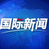 以色列前外长文章：拜登无法逆转国际秩序的“去美国化”