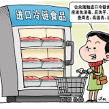 进口冷链食品能否吃得放心？——五问冷链食品安全