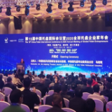 第15届中国托盘国际会议暨2020全球托盘企业家年会在长沙举行