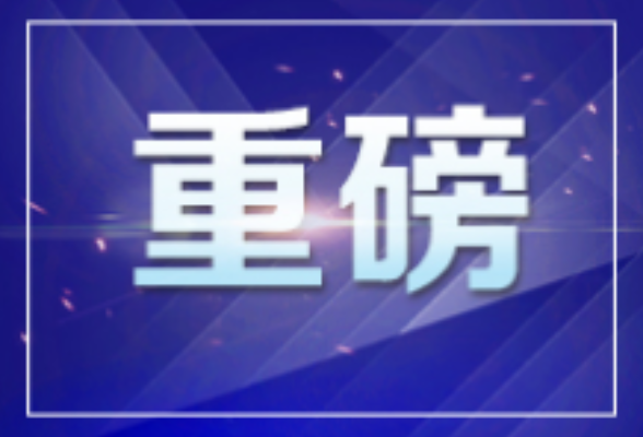 重磅！湖南“十四五”规划建议全文来了