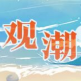 观潮快评丨开好局起好步重在：稳字当头、新字为要、实字为本